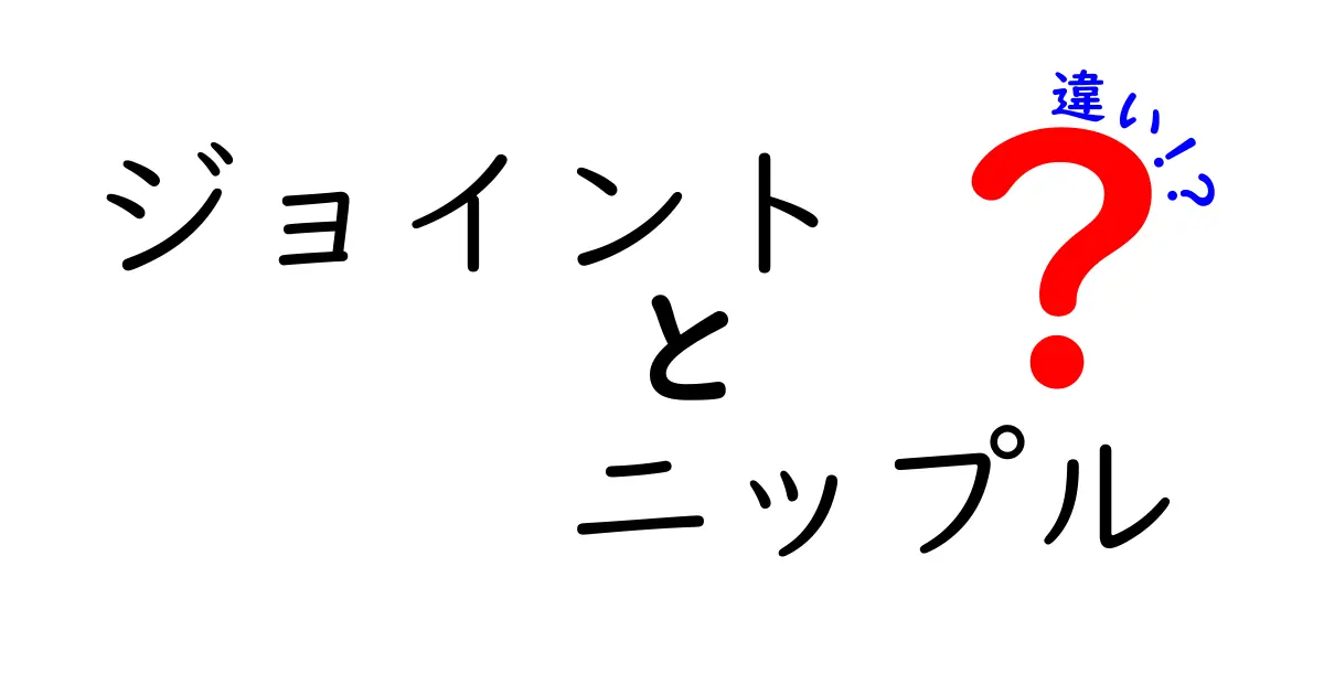 ジョイントとニップルは何が違う？その特徴と用途を徹底解説！