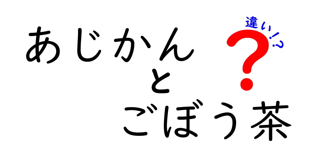 あじかんごぼう茶と他のごぼう茶の違いを徹底解説！