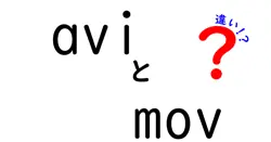 aviとmovの違いは？