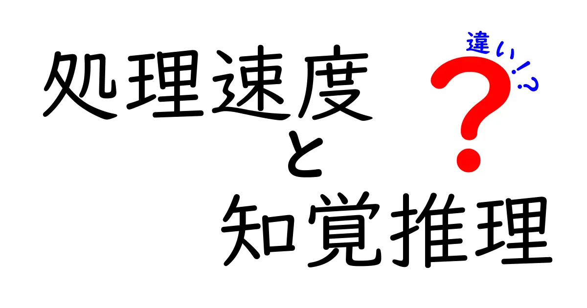 処理速度と知覚推理の違いを徹底解説！あなたはどっちが得意？