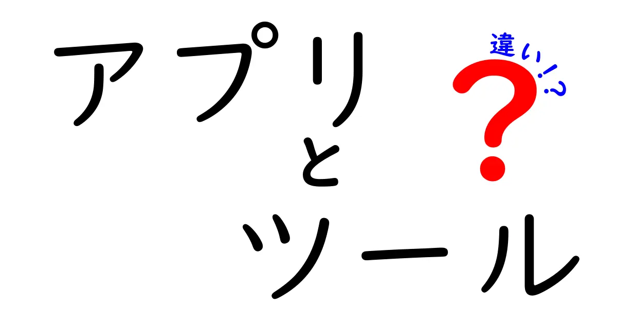 アプリとツールの違いを徹底解説！あなたの使い分けは正しい？