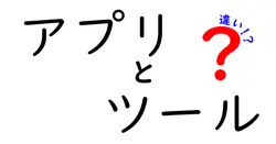 アプリとツールの違いは？