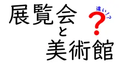 展覧会と美術館の違いは？