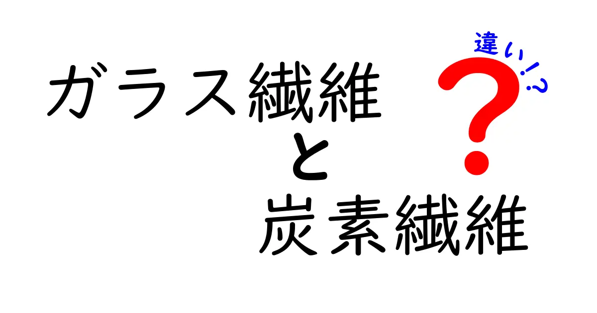 ガラス繊維と炭素繊維の違いを徹底解説！どちらが優れているのか？