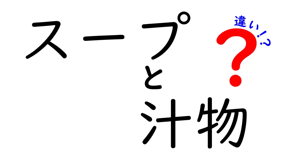 スープと汁物の違いとは？知っておきたい基本知識