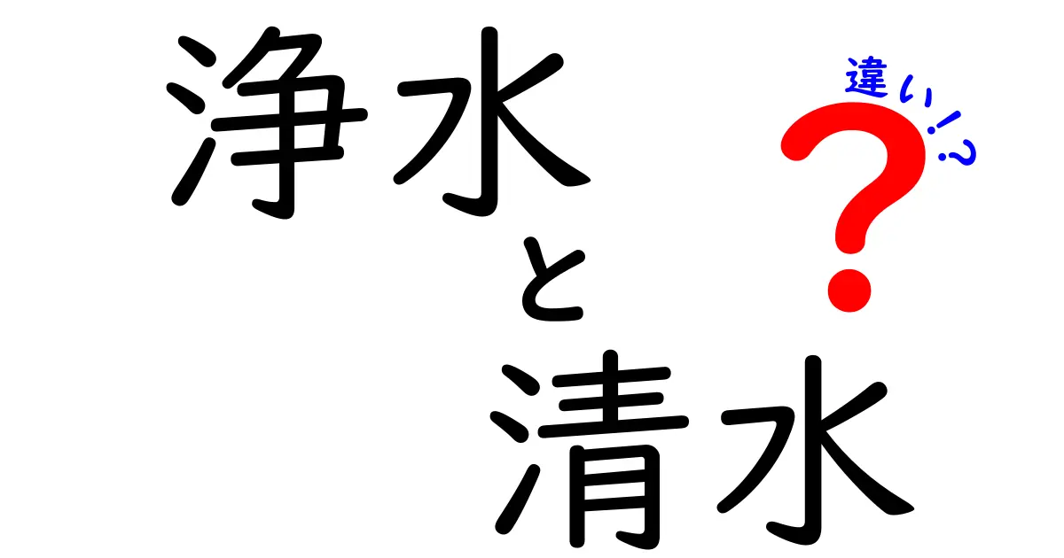 浄水と清水の違いを知ろう！水の知識を深めよう