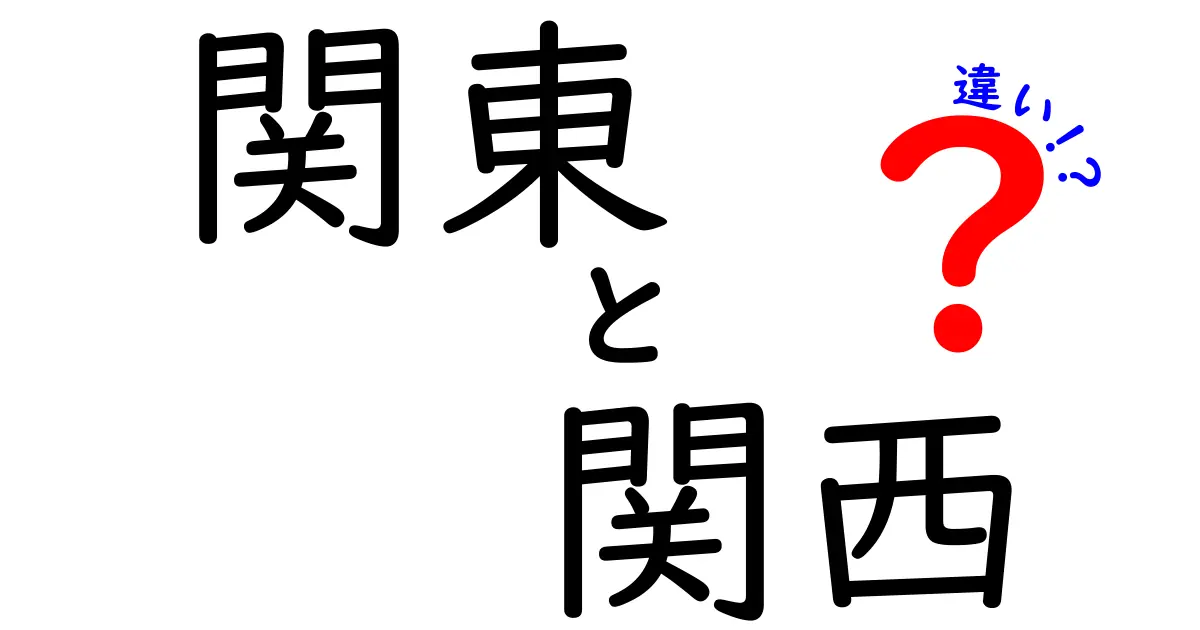 関東と関西の違いを徹底解説！文化、方言、食の違いとは？