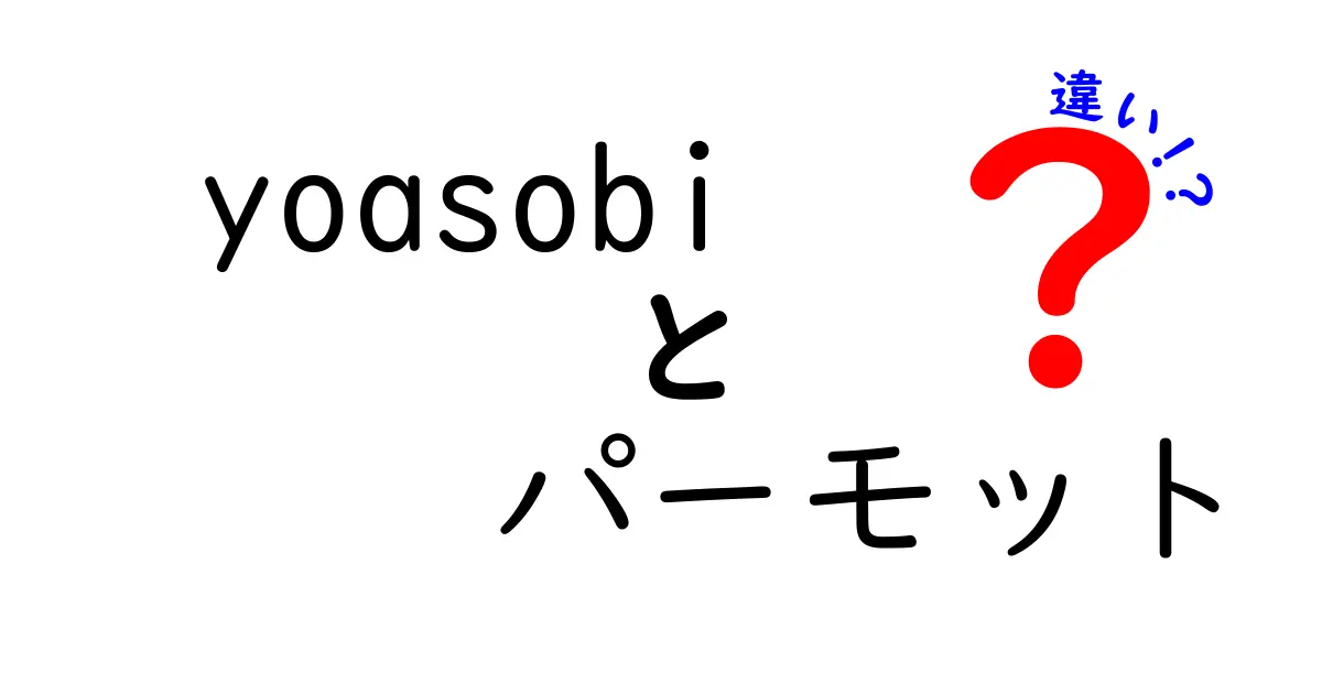 YOASOBIの「パーモット」とは？その違いを徹底解説！