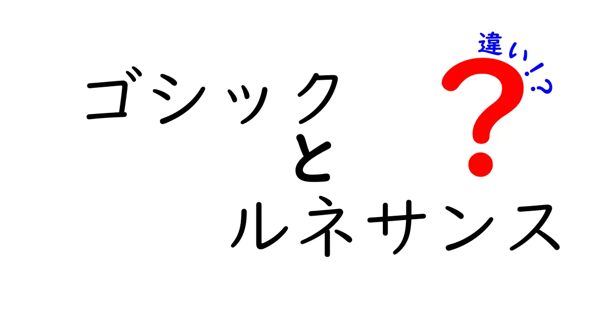 ゴシックとルネサンスの違いを徹底解説！歴史と特徴を知ろう