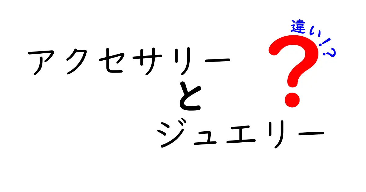 アクセサリーとジュエリーの違いを知ろう！あなたにぴったりなアイテムはどっち？