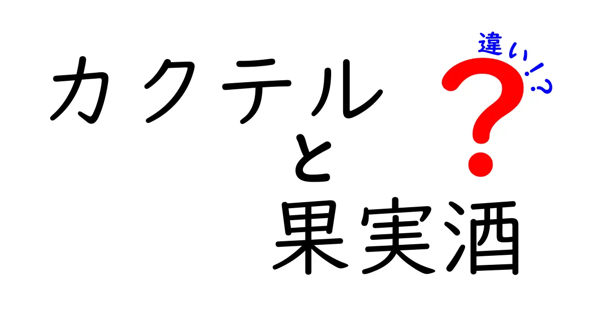 カクテルと果実酒の違いを徹底解説！あなたはどちら派？