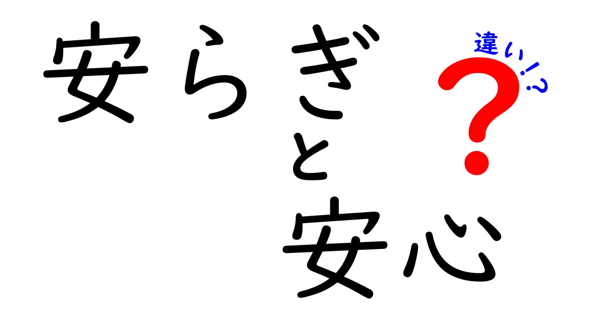 安らぎと安心の違いを知って心を豊かにしよう！