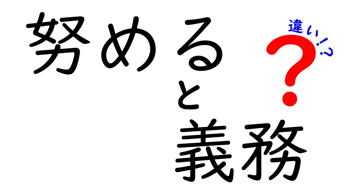 「努める」と「義務」の違いをわかりやすく解説！