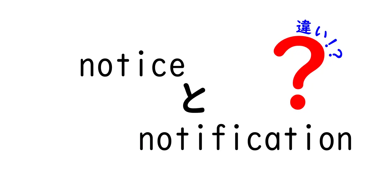 「Notice」と「Notification」の違いを徹底解説！あなたはどちらを使うべき？