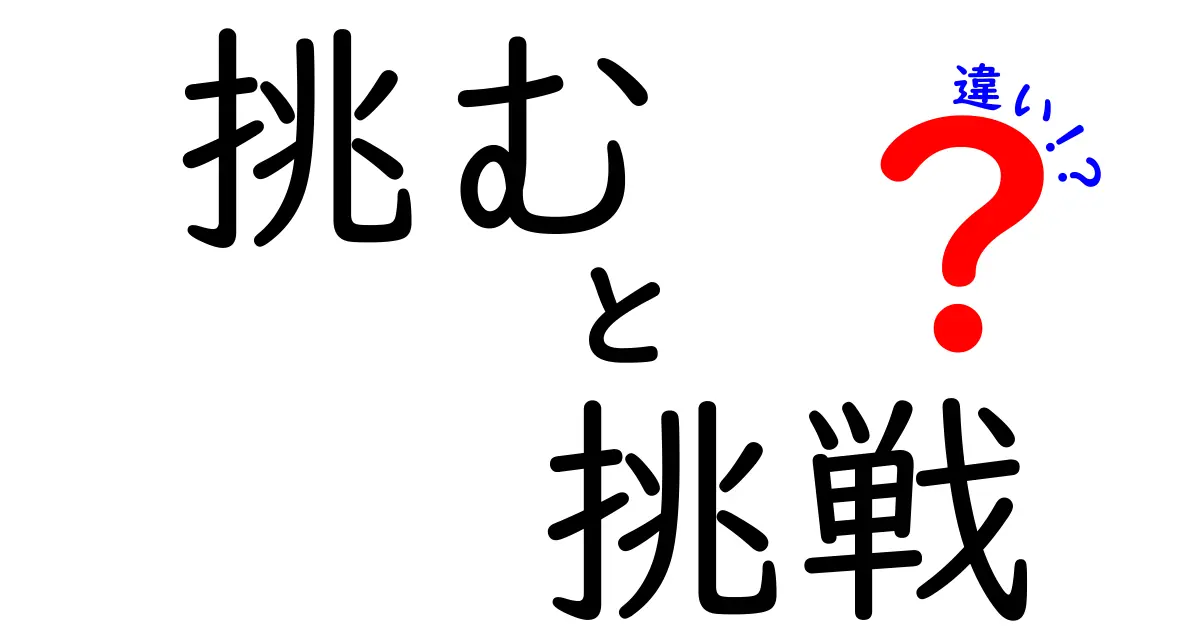 「挑む」と「挑戦」の違いとは？意外な意味の共通点を解説！