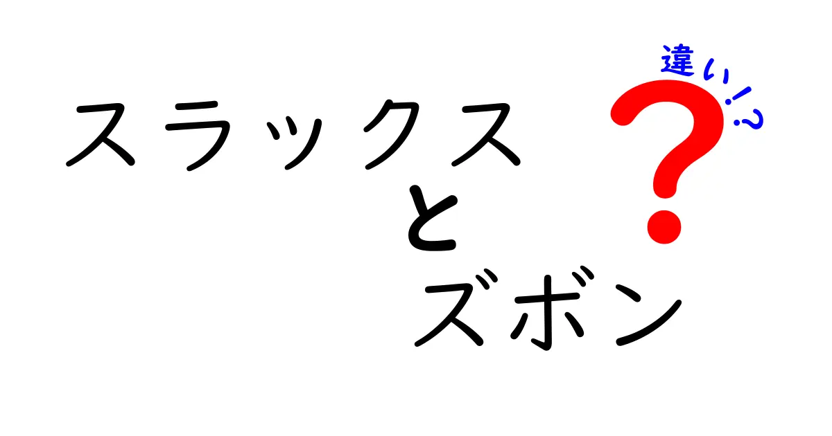 スラックスとズボンの違いを徹底解説！あなたにぴったりのパンツはどっち？