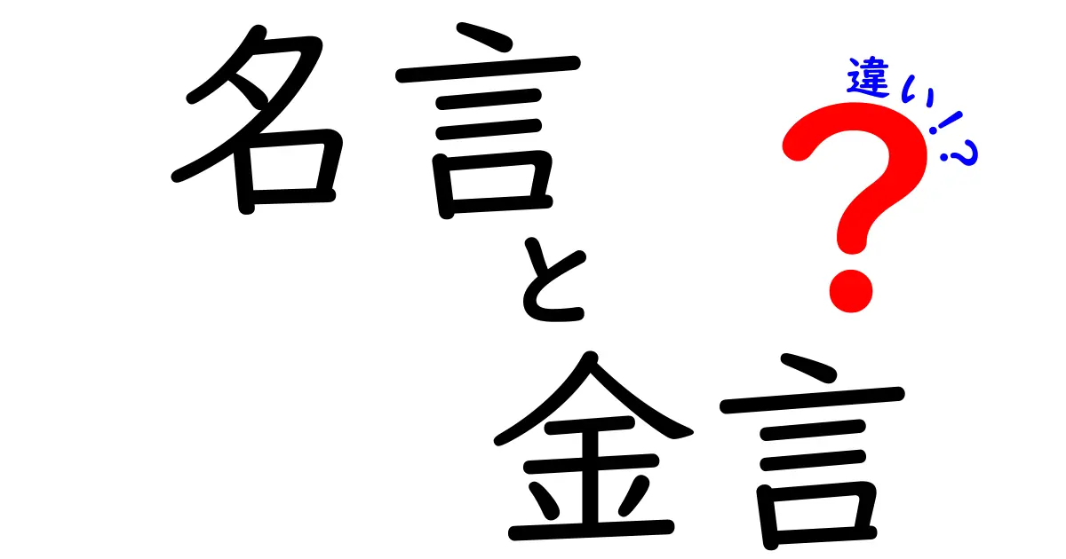 名言と金言の違いを徹底解説！知っておくべき言葉の世界