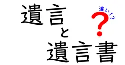 遺言と遺言書の違いは？