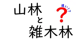 山林と雑木林の違いは？