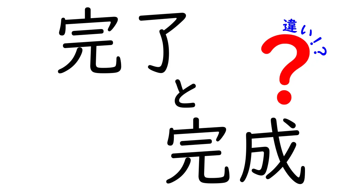 完了と完成の違いをわかりやすく解説！