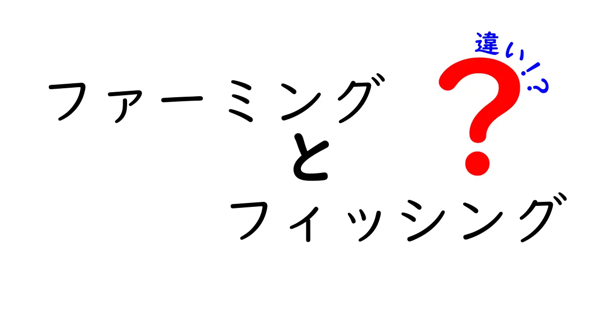 ファーミングとフィッシングの違いを簡単に解説！あなたの心を守るために知っておこう