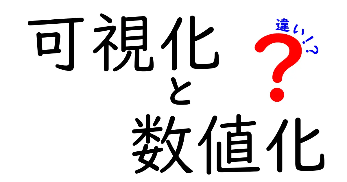 可視化と数値化の違いを理解しよう！データをもっと身近にする秘訣