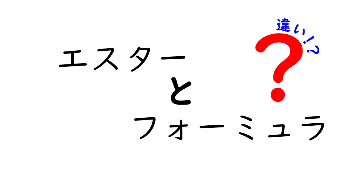 エスターとフォーミュラの違いとは？それぞれの特徴を徹底解説！