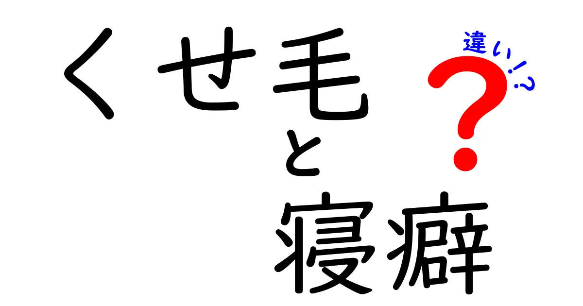 くせ毛と寝癖の違いとは？見分け方と対策を解説！