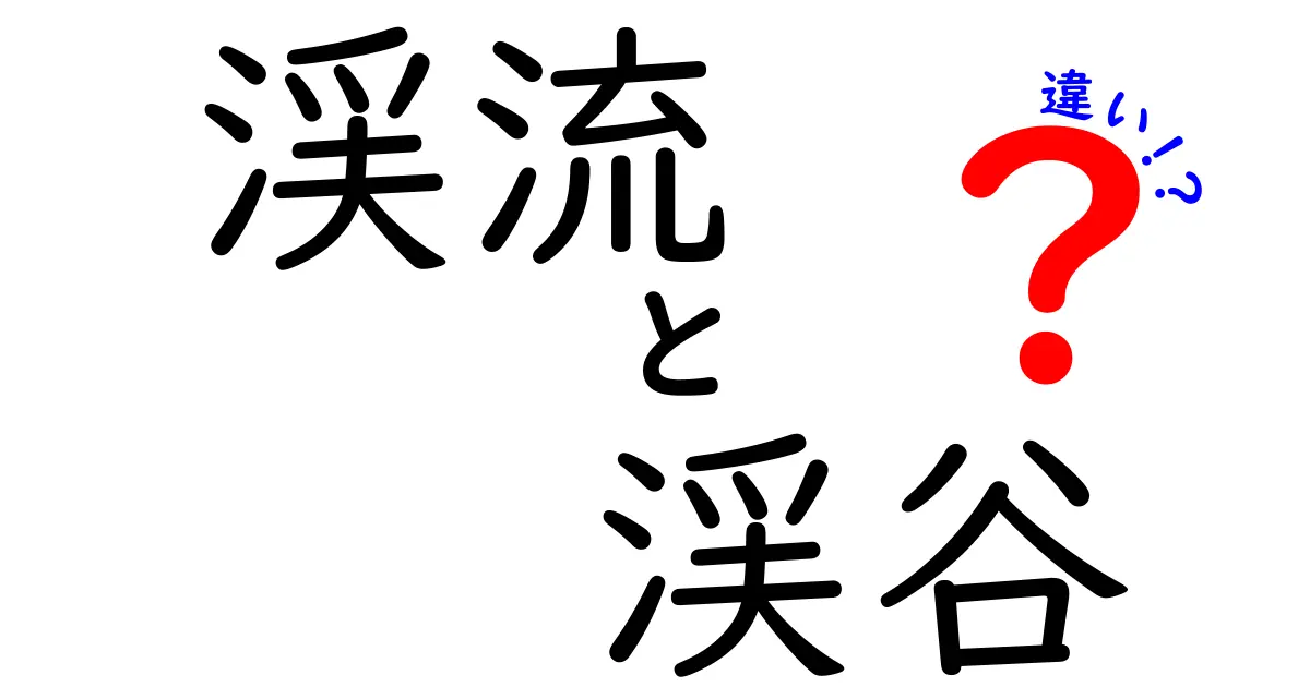 渓流と渓谷の違いを徹底解説！自然の神秘を知ろう