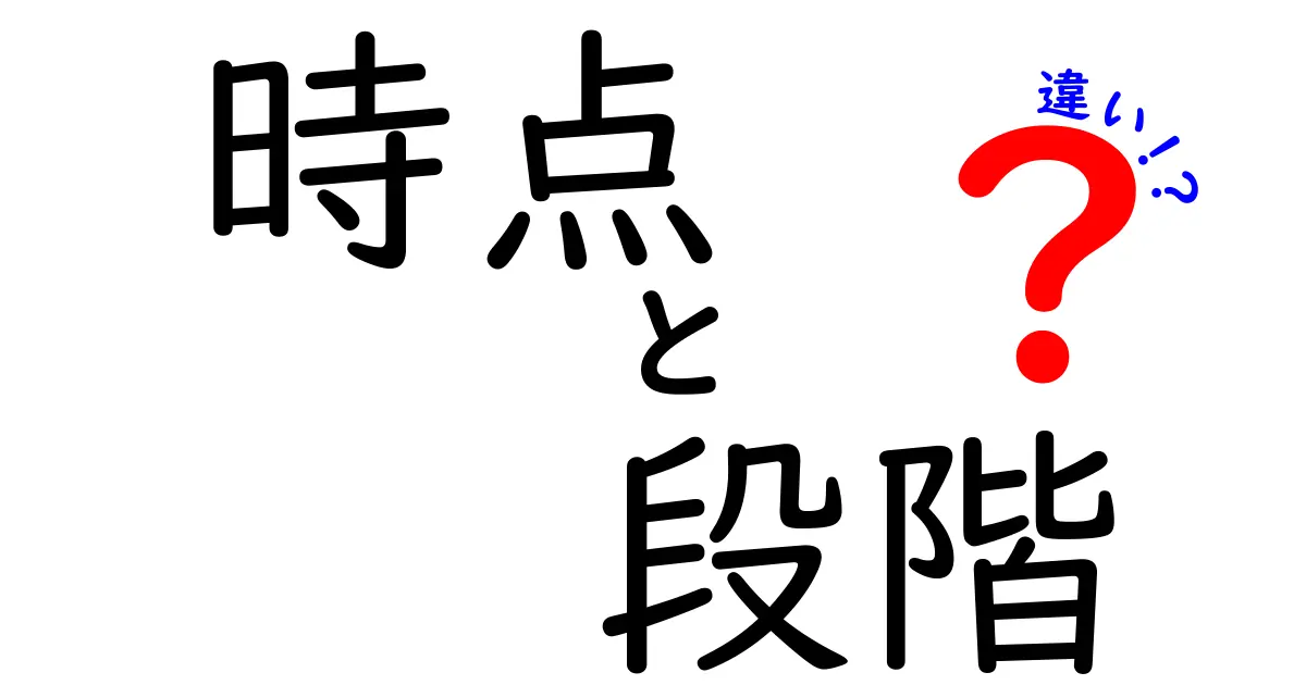 時点と段階の違いをわかりやすく解説！いつ使うべきか？