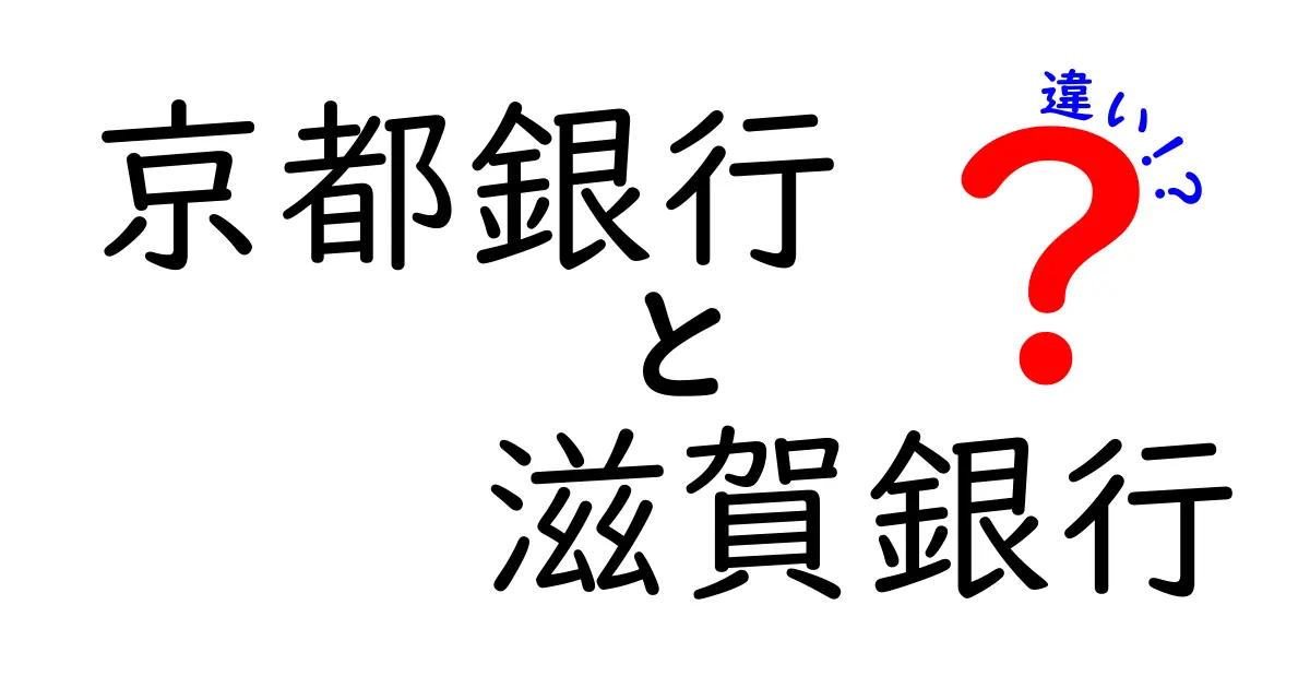 京都銀行と滋賀銀行の違いを徹底解説！あなたに合った銀行はどっち？