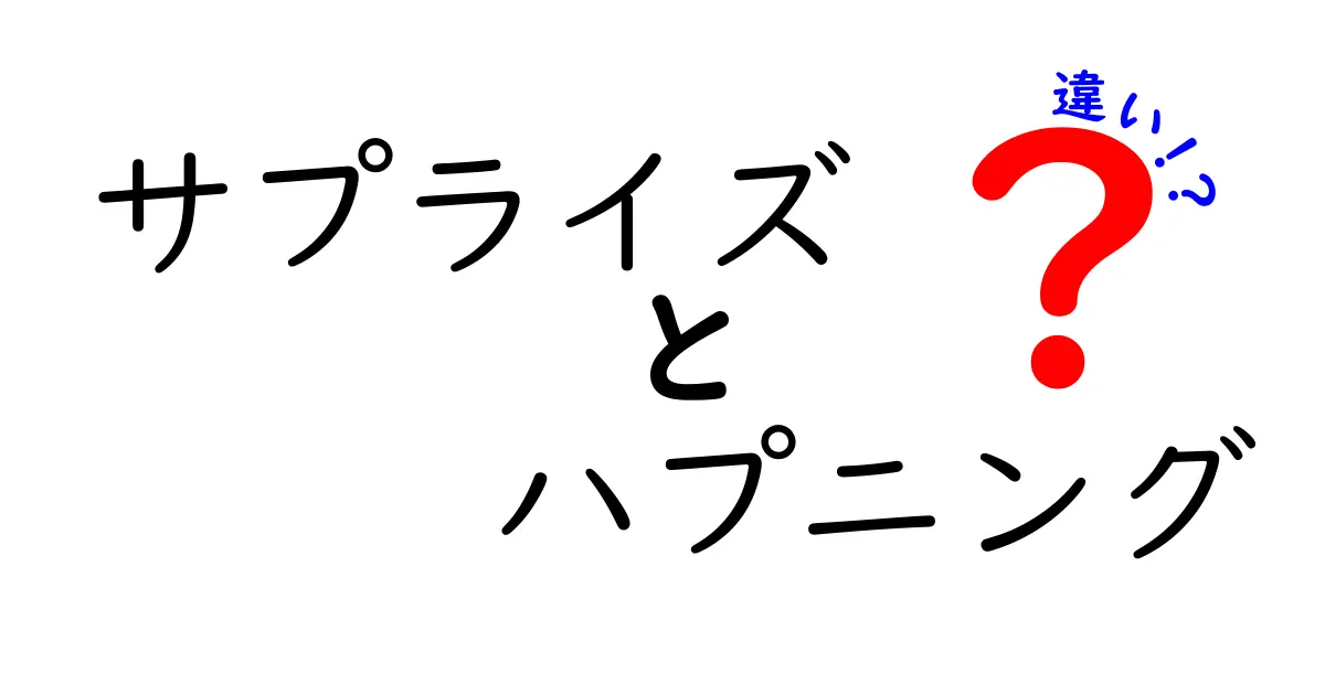 サプライズとハプニングの違いとは？意外な意味の違いを解説！