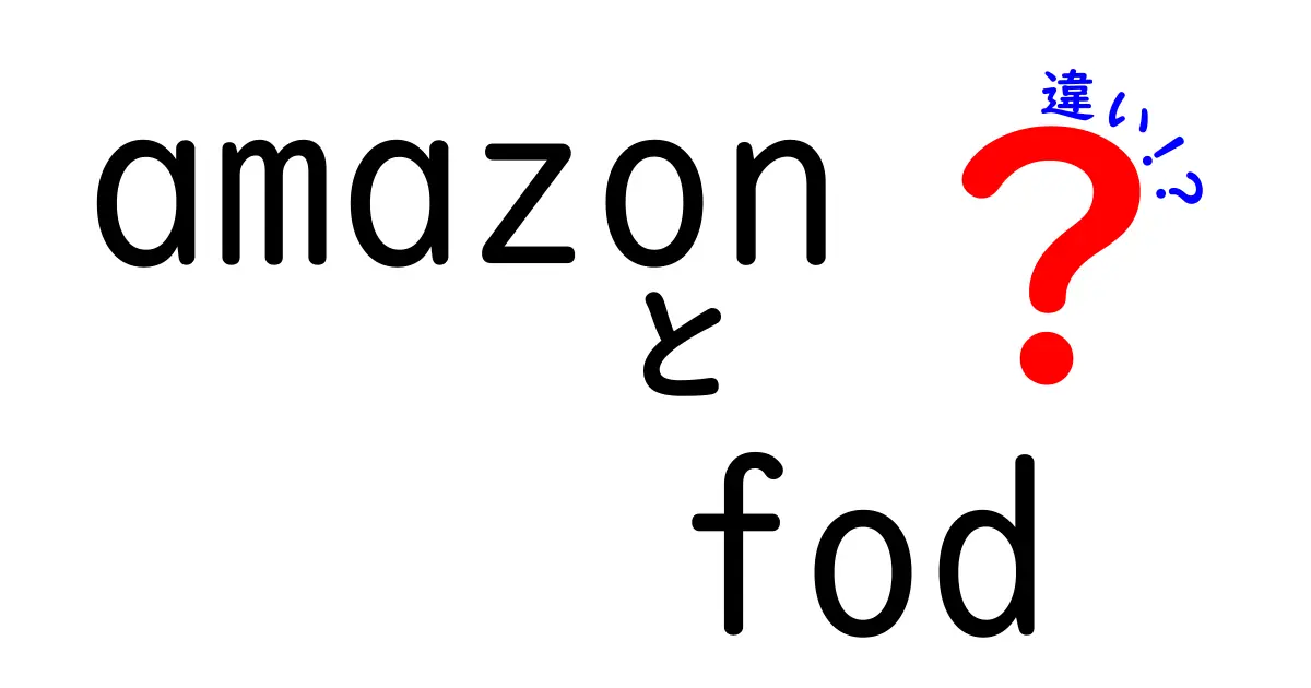 Amazon FODの違いを徹底解説！どちらを選ぶべき？