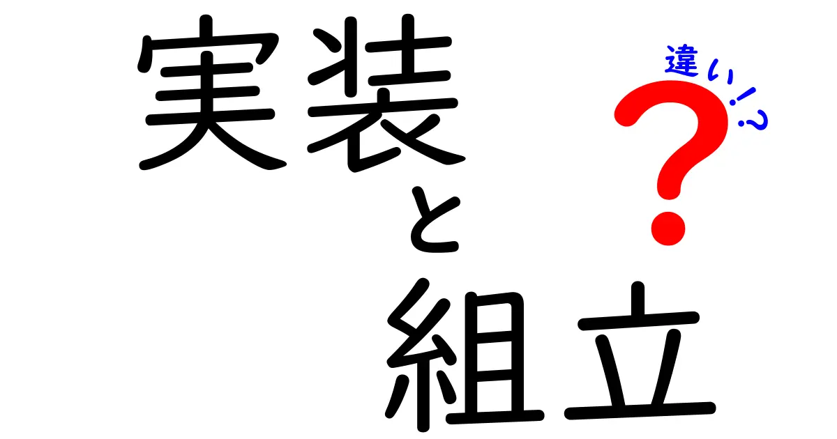 「実装」と「組立」の違いを徹底解説！あなたはどちらを理解してる？