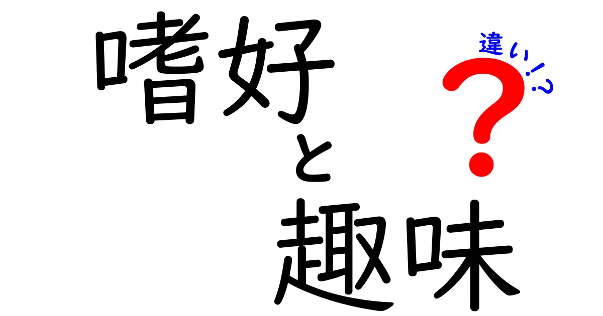 嗜好と趣味の違いを徹底解説！あなたの好きが知れるヒント