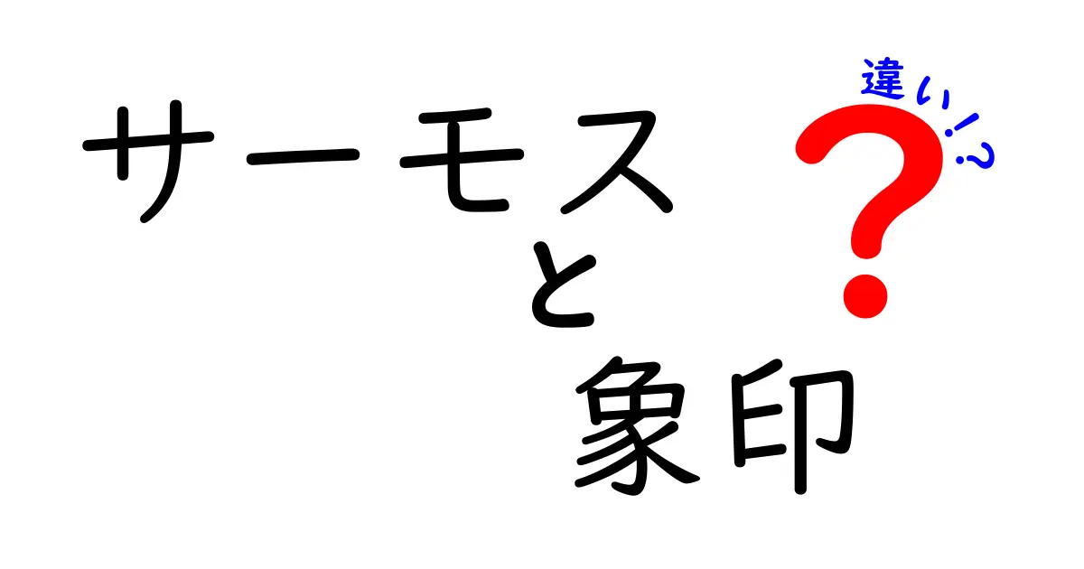 サーモスと象印の違いを徹底解説！どちらを選ぶべき？