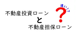 不動産投資ローンと不動産担保ローンの違いは？