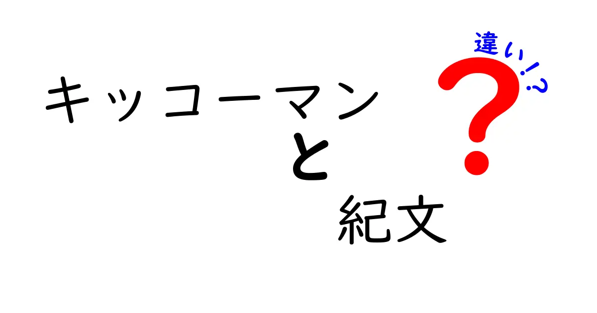 キッコーマンと紀文の違いとは？それぞれの魅力を徹底解説！