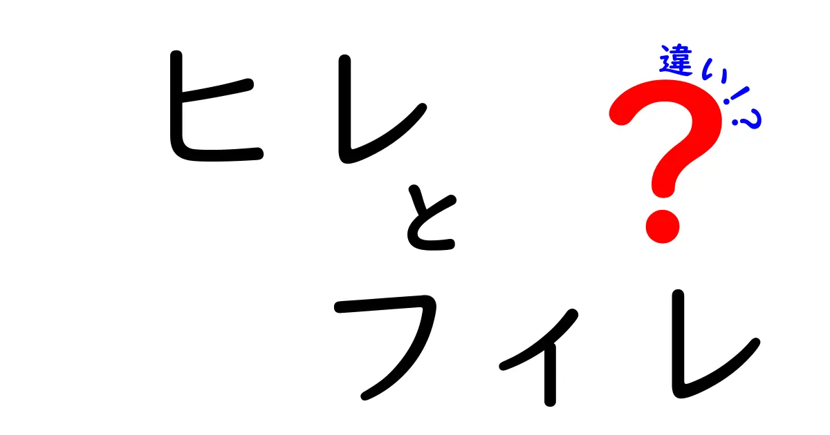 ヒレとフィレの違いを徹底解説！あなたは知ってる？