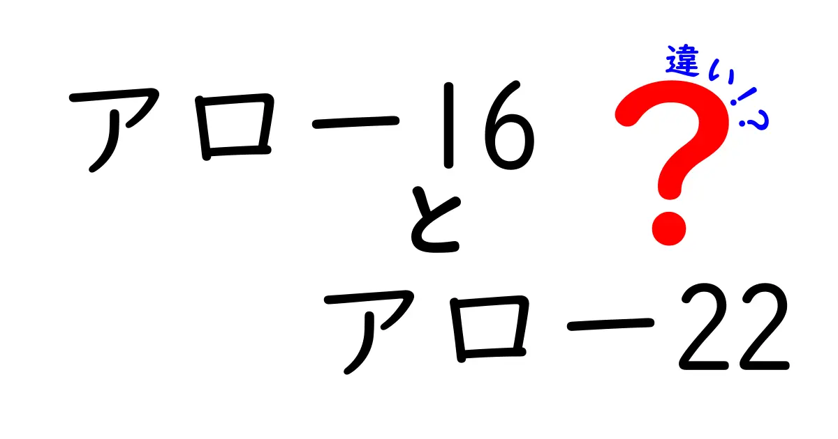 アロー16とアロー22の違いを徹底解説！どちらがあなたに合っている？