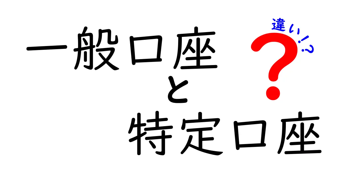 一般口座と特定口座の違いを解説！あなたに合った口座はどっち？