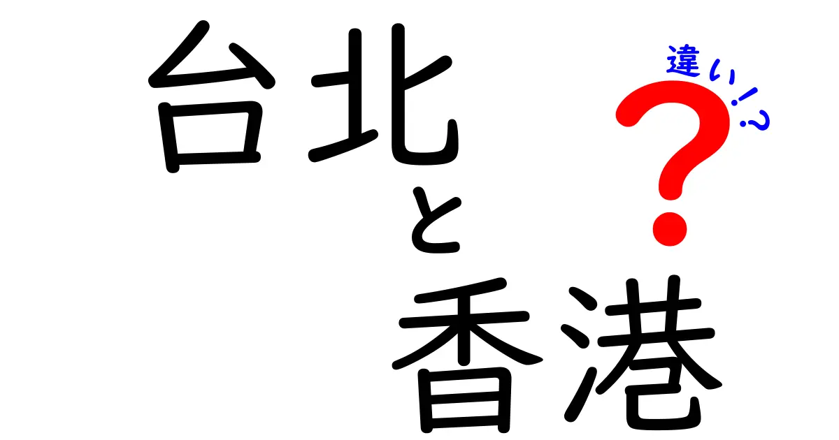 台北と香港の違いを徹底解説！食文化や交通、観光スポットの魅力とは？