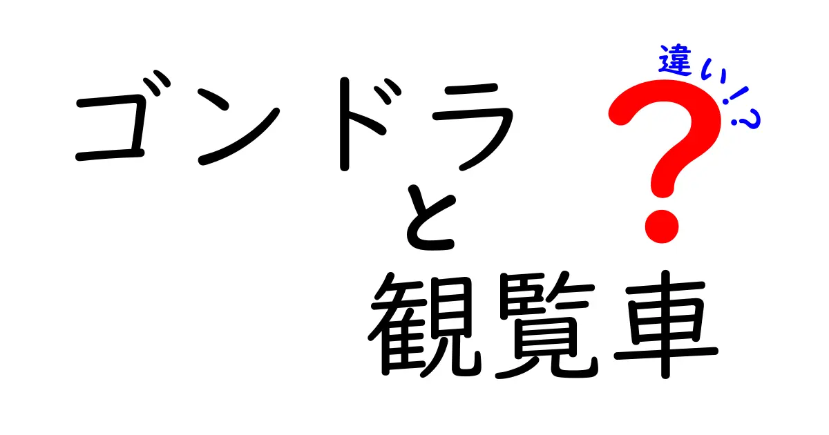 ゴンドラと観覧車の違いを徹底解説！どちらが楽しめる？