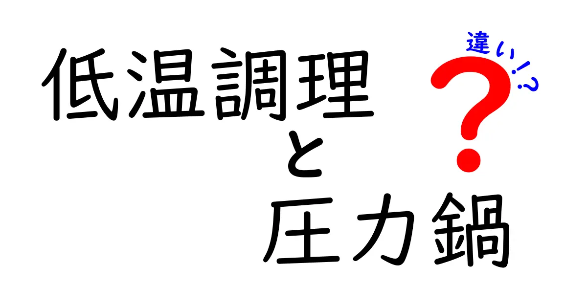 低温調理と圧力鍋の違いを徹底解説！あなたのお料理ライフにぴったりの調理法はどっち？