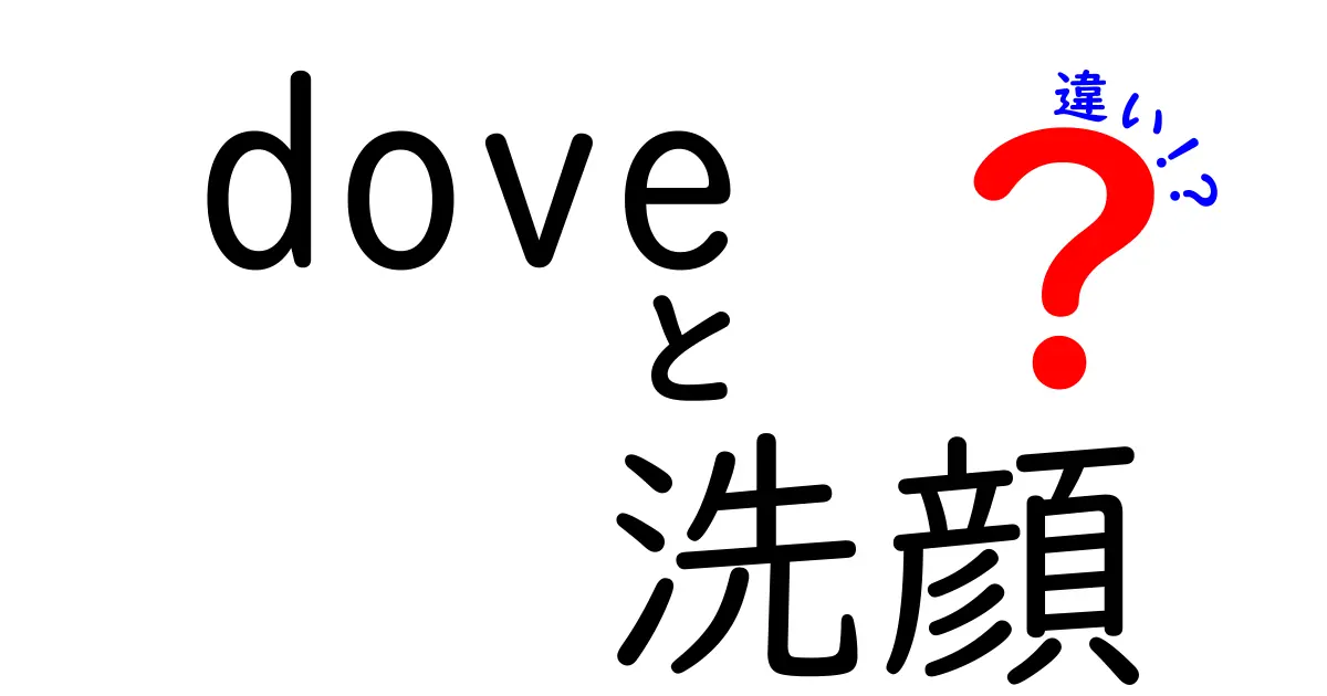 Doveの洗顔料は何が違う？種類別の特徴と選び方