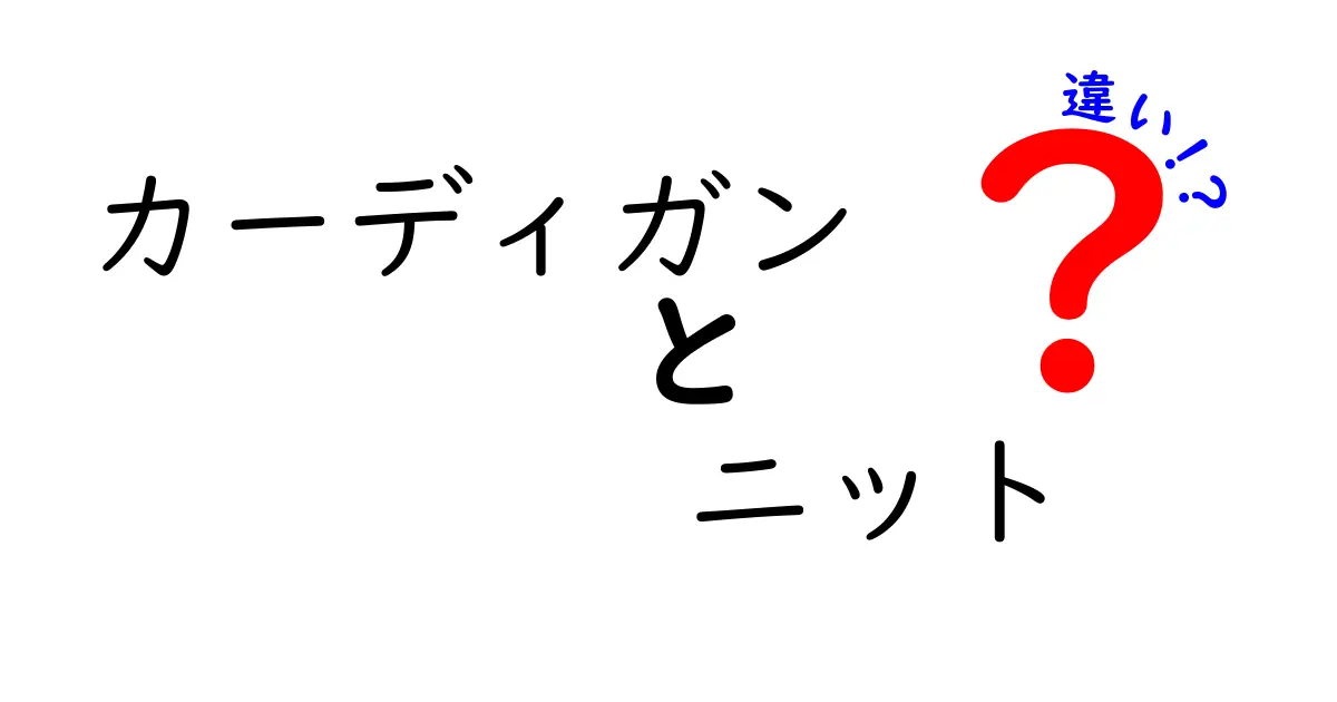 カーディガンとニットの違いを徹底解説！あなたにぴったりのアイテムはどっち？