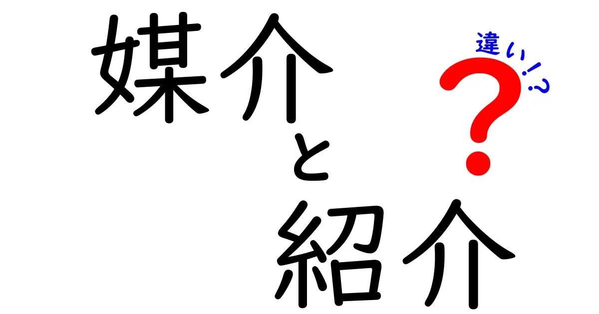 媒介と紹介の違いを徹底解説！あなたはどちらを選ぶ？