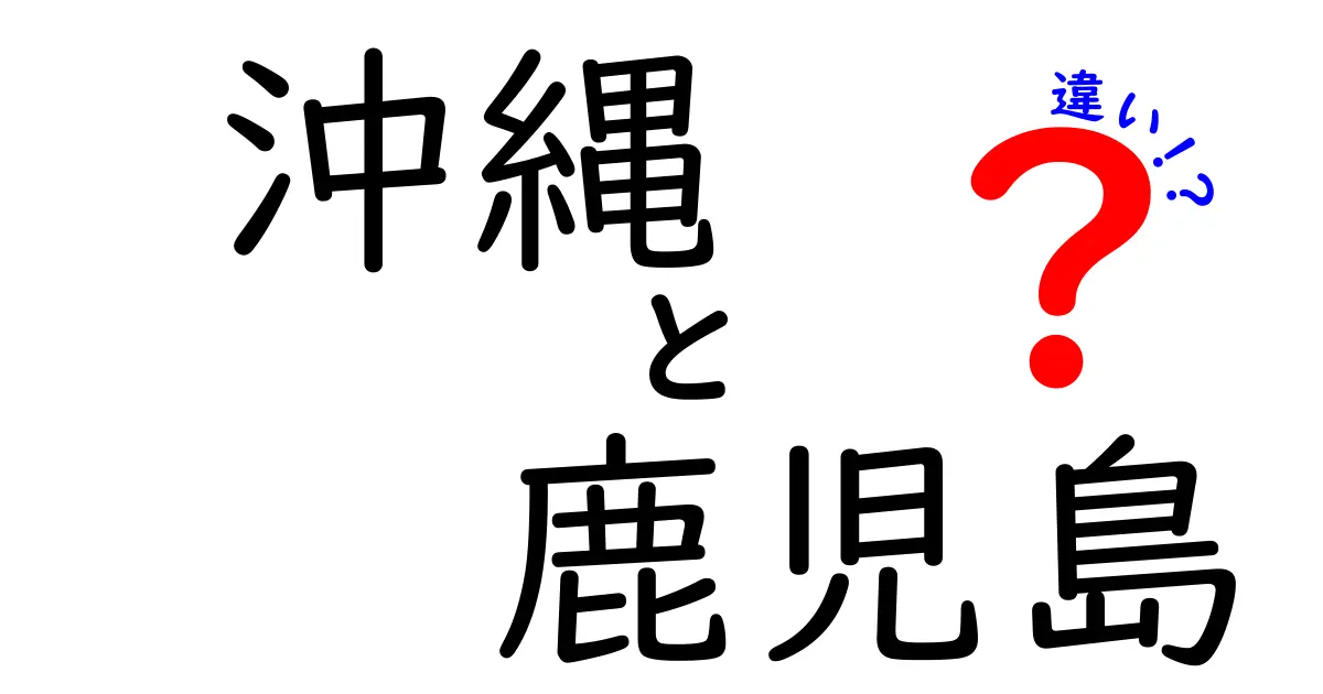 沖縄と鹿児島の違いを徹底解説！地域の魅力と特長