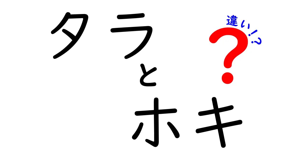 タラとホキの違いとは？味や栄養価、料理法を徹底解説！