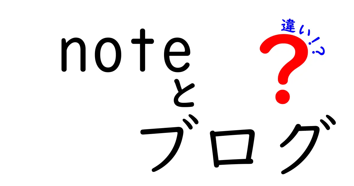 noteとブログの違いをわかりやすく解説！どちらを選ぶべき？